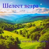 Обложка книги Шелест ветра