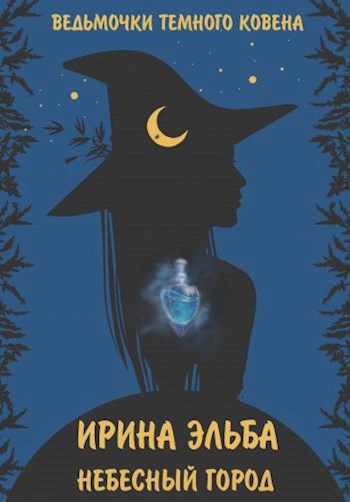 Обложка книги Небесный город