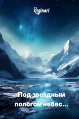 Обложка книги Под звездным пологом небес...