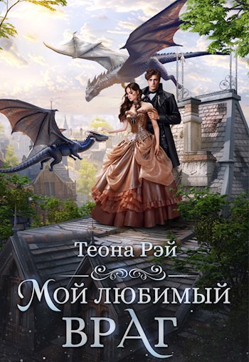 Обложка книги Мой любимый враг