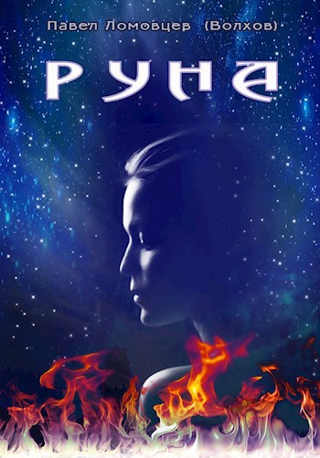 Обложка книги РУНА