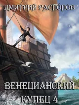Обложка книги Венецианский купец - 4. Кровь, золото и помидоры