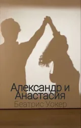 Обложка книги Александр и Анастасия