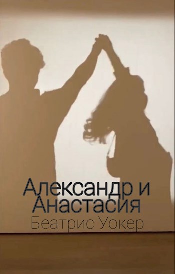 Обложка книги Александр и Анастасия