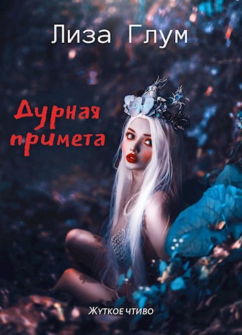 Обложка книги Дурная примета
