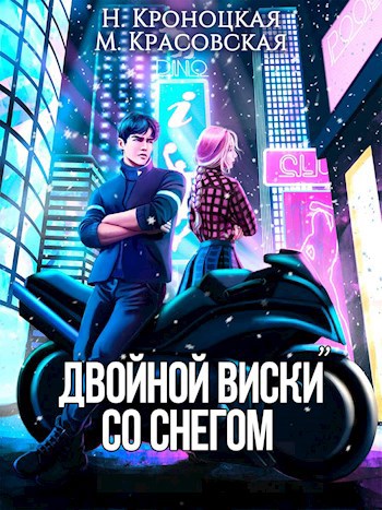 Обложка книги Двойной виски со снегом