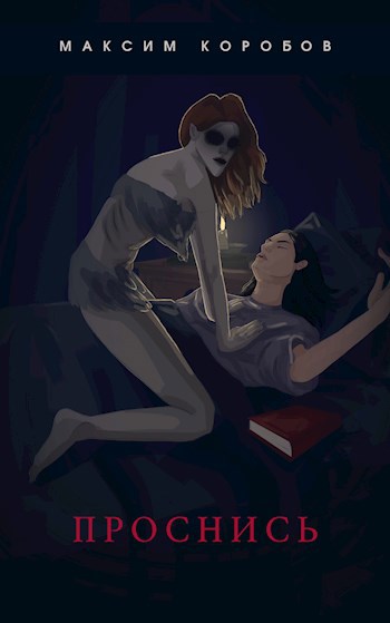 Обложка книги Проснись