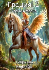 Обложка книги Грация! 2: Тирания Мрака