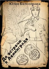 Обложка книги До встречи в Ленинграде