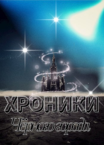 Обложка книги Хроники Чёрного города