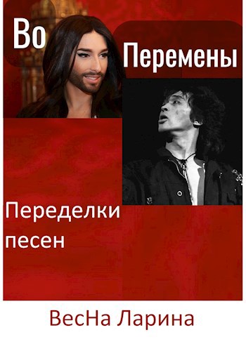 Обложка книги Во перемены