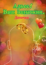 Обложка книги Адьес! Ваш Затычкин. ©