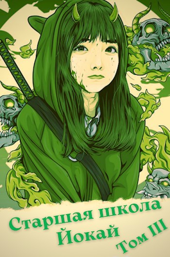 Обложка книги Старшая школа Йокай 3