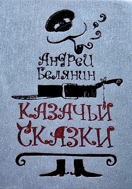 Обложка книги Казачьи сказки