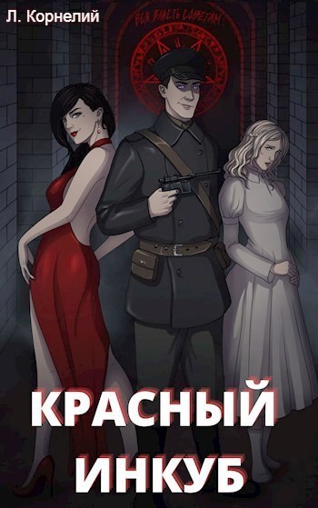 Обложка книги Красный Инкуб