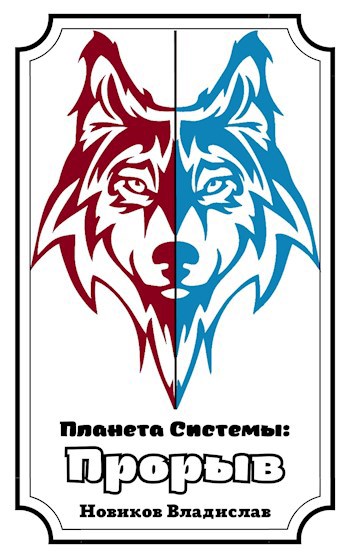 Обложка книги Планета Системы 2: Прорыв
