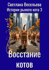 Обложка книги Восстание котов