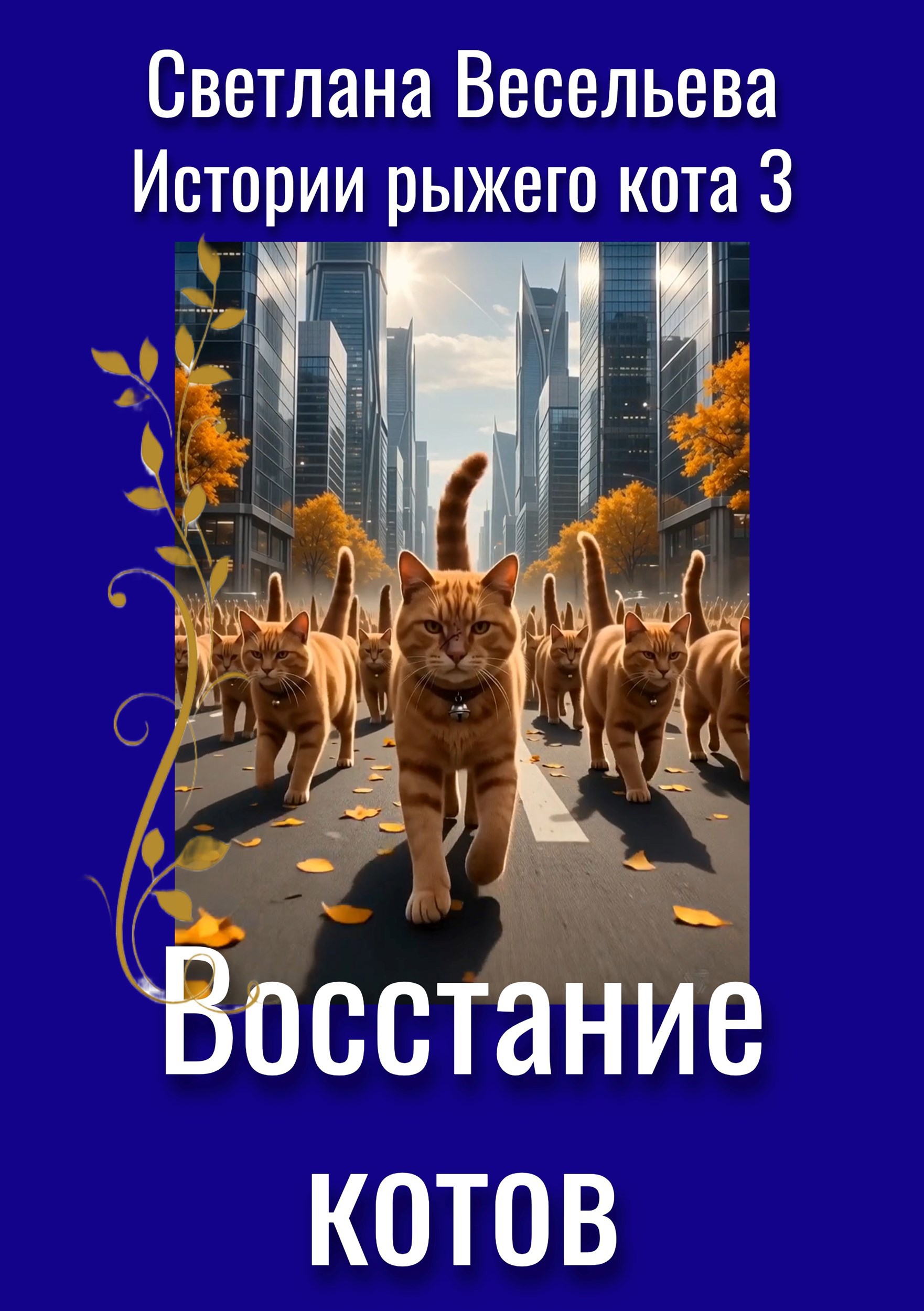 Обложка книги Восстание котов