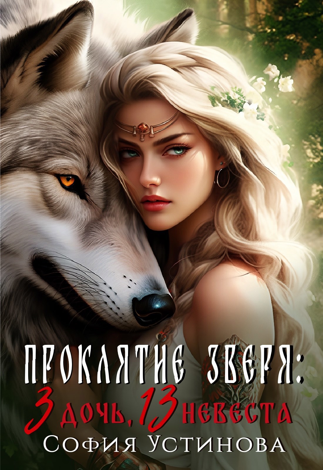 Обложка книги Проклятие зверя: 3 дочь, 13 невеста