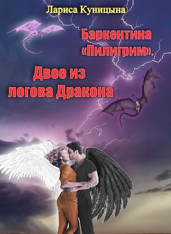 Обложка книги Двое из логова Дракона