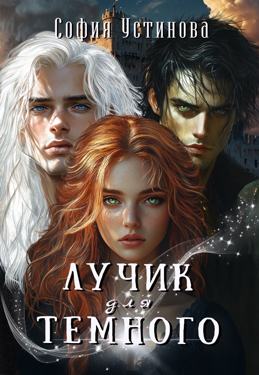 Обложка книги Лучик для Темного 1