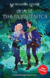 Обложка книги Шолох. Тень разрастается