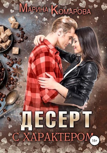 Обложка книги Десерт с характером