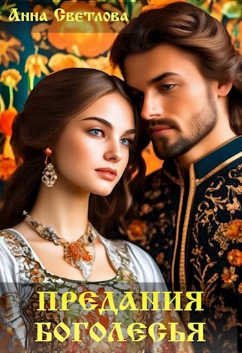 Обложка книги Предания Боголесья