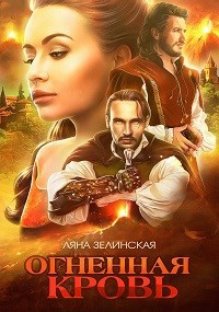 Обложка книги Чёрная королева: Огненная кровь (том 1)