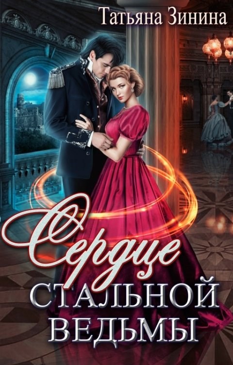Обложка книги Сердце стальной ведьмы