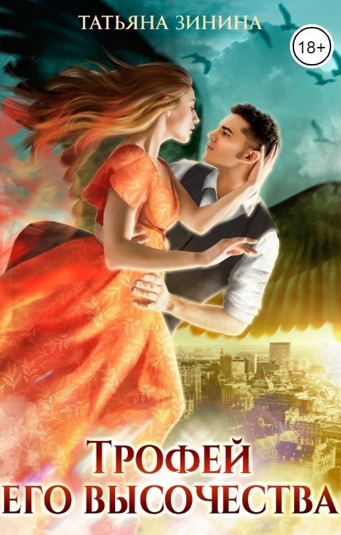 Обложка книги Трофей его высочества