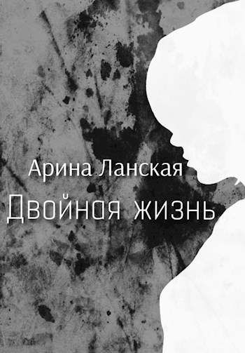 Обложка книги Двойная жизнь