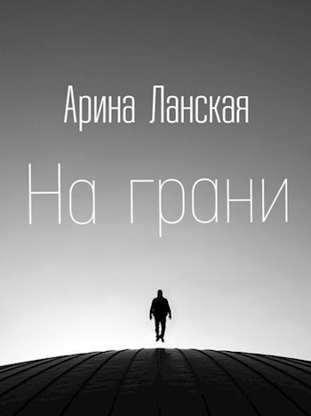Обложка книги На грани