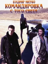 Обложка книги Командировка с того света.