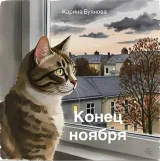 Обложка книги Конец ноября