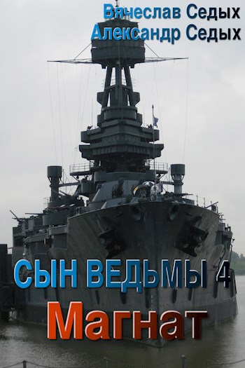 Обложка книги Сын ведьмы 4. Магнат