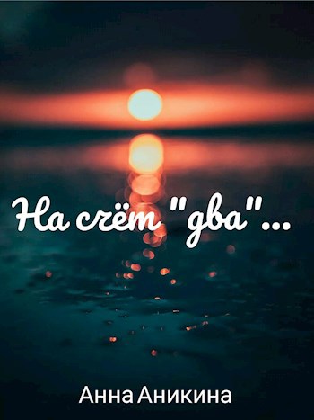 Обложка книги На счёт "два"...