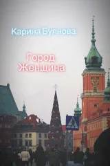 Обложка книги Город-женщина