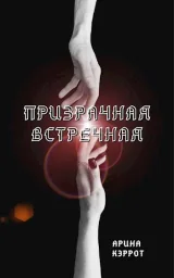Обложка книги Призрачная встречная