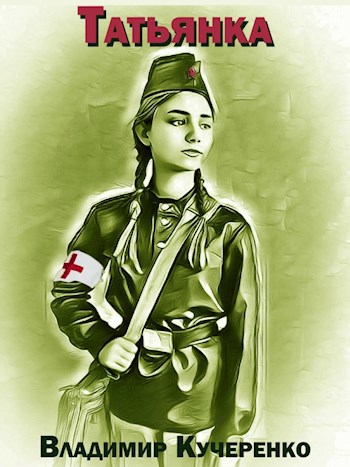 Обложка книги Татьянка