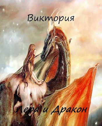 Обложка книги Лера и Дракон