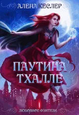 Обложка книги Паутина Тхалле