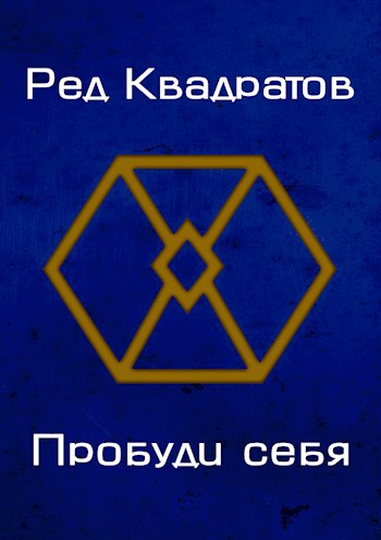 Обложка книги Пробуди себя