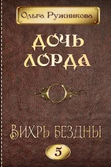 Обложка книги Дочь лорда-5. Вихрь Бездны