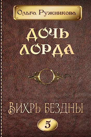 Обложка книги Дочь лорда-5. Вихрь Бездны