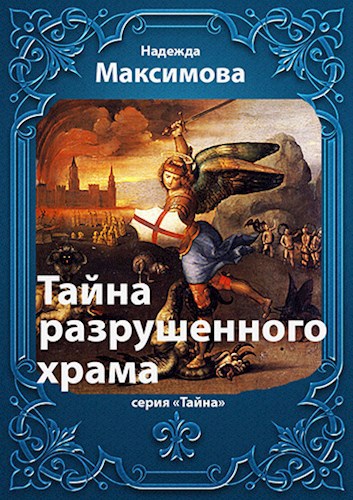 Обложка книги Тайна разрушенного храма