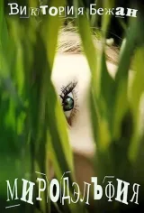 Обложка книги Мирадельфия