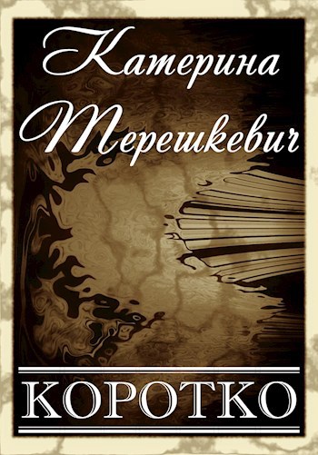 Обложка книги Коротко