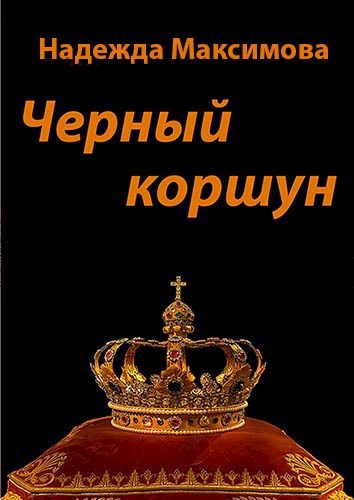 Обложка книги Черный коршун