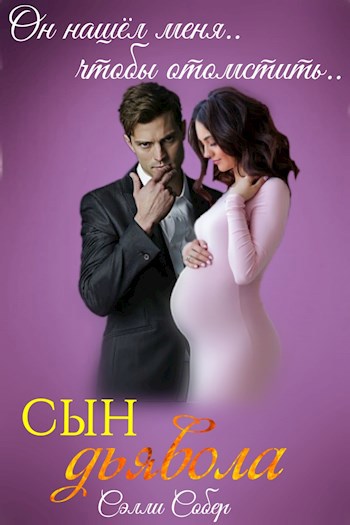 Обложка книги Сын дьявола